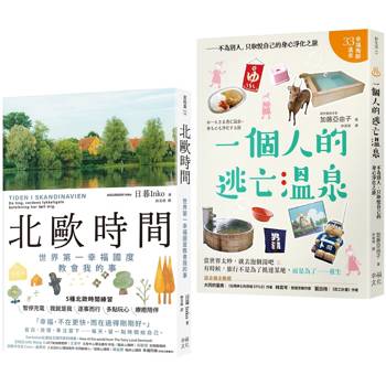 擁有我的北歐時光套書：北歐時間+一個人的逃亡溫泉