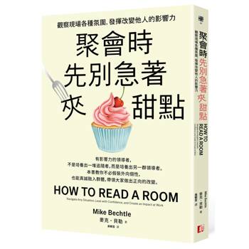 【電子書】聚會時先別急著夾甜點