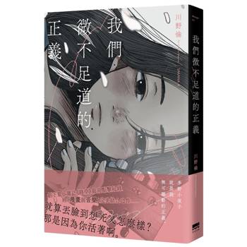 【電子書】我們微不足道的正義