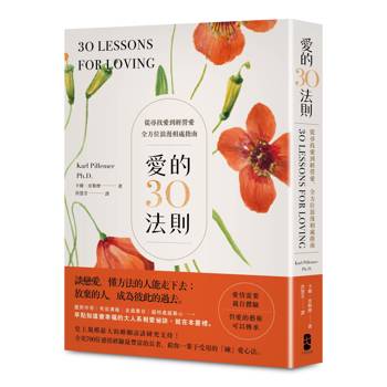 愛的30法則：【愛情需要親自體驗，但愛的藝術可以傳承】從尋找愛到經營愛，全方位浪漫相處指南