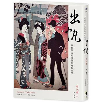 出帆：啟航於大正浪漫的時代回望