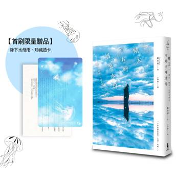 晴天，有時召喚水母【首刷限量贈品透卡版】（小說現代長篇新人獎得獎作！給愛書人的斑斕情書）