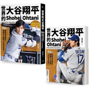 世界的大谷翔平：56則將夢想具象化、戰勝不可能的「大谷流思考」【投打雙封面設計+「大谷流」書衣海報典藏版】