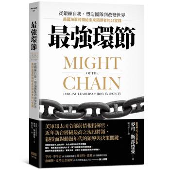 【電子書】最強環節：從鍛練自我、塑造團隊到改變世界，美國海軍將領給未來領導者的46堂課
