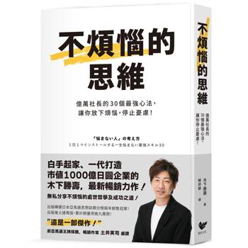 【電子書】不煩惱的思維