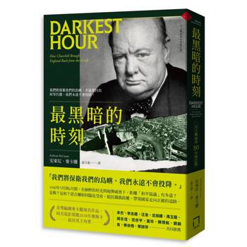 最黑暗的時刻（二次大戰結束80年修訂版）