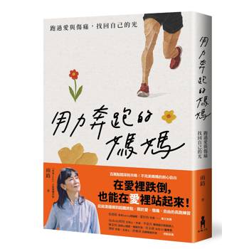【電子書】用力奔跑的媽媽