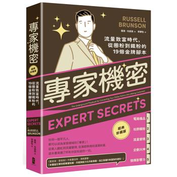 【電子書】專家機密【經典珍藏版】