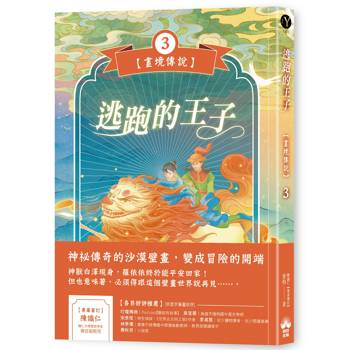 逃跑的王子【畫境傳說】(3)