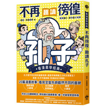 不再徬徨，趣讀孔子【看漫畫學經典】