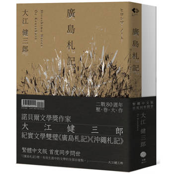大江健三郎的紀實經典（2冊套書）廣島札記＋沖繩札記【諾貝爾文學獎作家深度反思戰爭和原爆，書寫被犧牲的沖繩的紀實文學雙璧，繁體中文版同步問世】