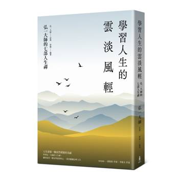 學習人生的雲淡風輕：弘一大師的七部人生禪（三版）
