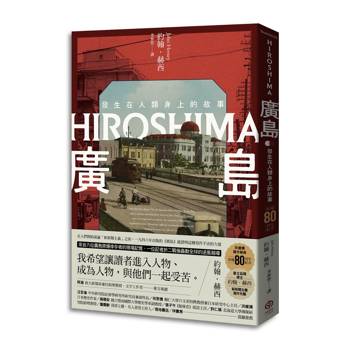 廣島：發生在人類身上的故事（原爆80周年紀念，新新聞主義寫作先驅）