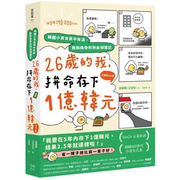 26歲的我，拚命存下1億韓元（約臺幣220萬）：韓國小資女笑中有淚、脫胎換骨的熱血儲蓄記