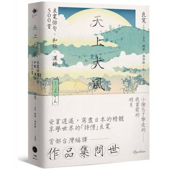 天上大風：良寬俳句．和歌．漢詩500首