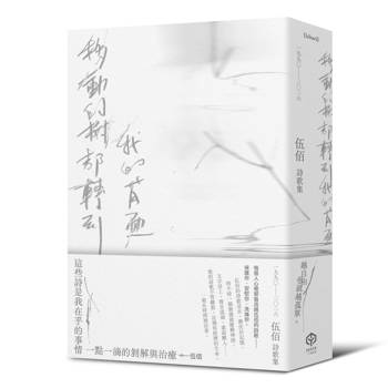 移動的樹都轉到我的背面（伍佰詩歌集1990–2026）