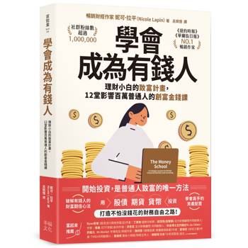 【電子書】學會成為有錢人