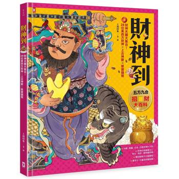 【電子書】財神到【「五方九合」招財大百科】