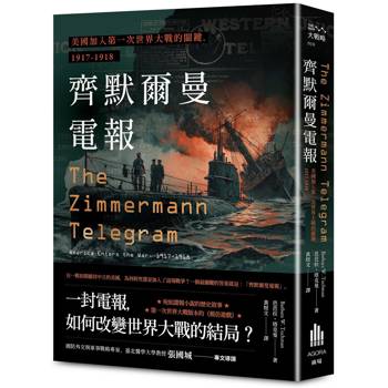 齊默爾曼電報：美國加入第一次世界大戰的關鍵，1917-1918