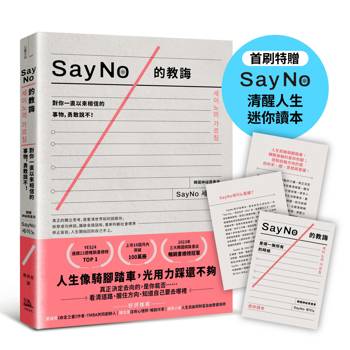 【電子書】SayNo的教誨：對你一直以來相信的事物，勇敢說不！