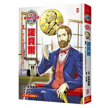 漫畫版世界偉人傳記(6)：和平！諾貝爾【創立人類社會最高榮譽獎項的火藥之王】（專家監修．難字注音版）