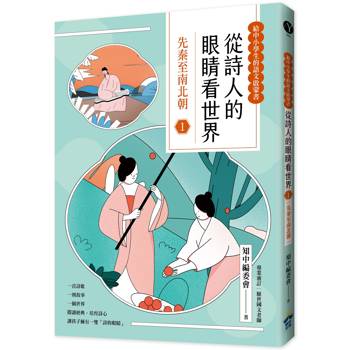 從詩人的眼睛看世界(1) 先秦至南北朝【給中小學生的語文啟蒙書】