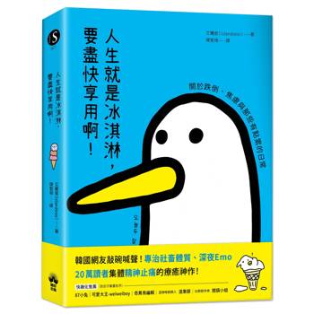 【電子書】人生就是冰淇淋，要盡快享用啊！：關於跌倒、焦慮與那些有點累的日常