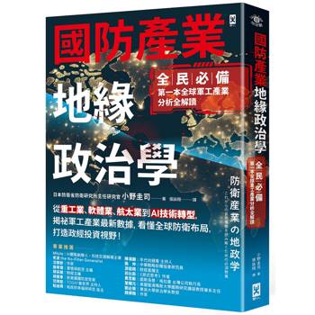 國防產業地緣政治學【全民必備．第一本全球軍工產業分析全解讀】：從重工業、軟體業、航太業到AI技術轉型，揭祕軍工產業最新數據，看懂全球防衛布局，打造政經投資視野！