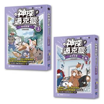 神探邁克狐 神祕組織篇(3＋4)