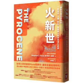 【電子書】火新世