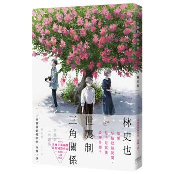 【電子書】世襲制三角關係(上)