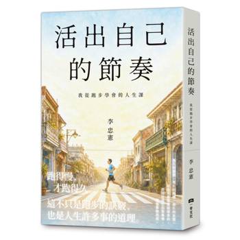 【電子書】活出自己的節奏