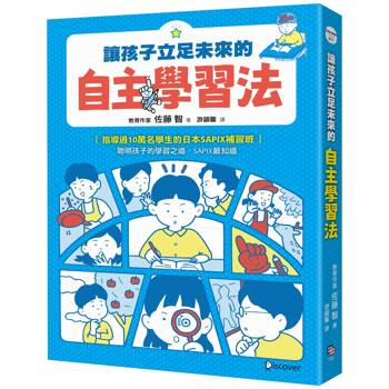 讓孩子立足未來的自主學習法【日本頂尖升學補習班的教育思維首度公開！從小學開始的家庭教育具體對策】