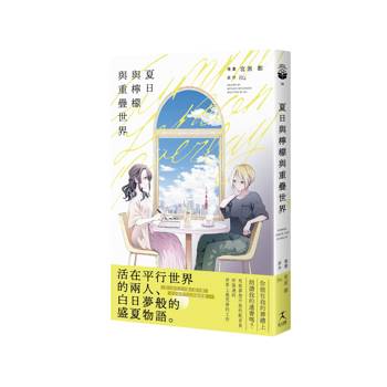 【電子書】夏日與檸檬與重疊世界