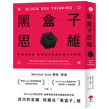 黑盒子思維：失敗的科學，從錯誤中升級的成功必修課