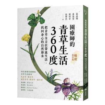 【電子書】園療師的青草生活360度（暢銷修訂版）
