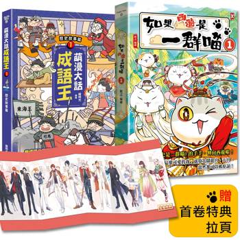 如果西遊是一群喵(1)+萌漫大話成語王(1)【2冊套書】