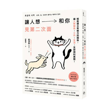 【電子書】讓人想和你見第二次面：輕鬆建立有魅力的關係，讓人際、工作、生活，全部順利展開！