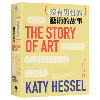 【電子書】（沒有男性的）藝術的故事