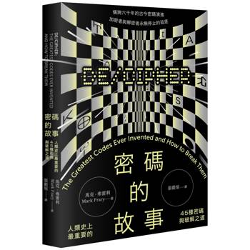 密碼的故事：人類史上最重要的45種密碼與破解之道
