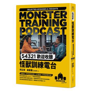 【電子書】54321歡迎收聽怪獸訓練電台