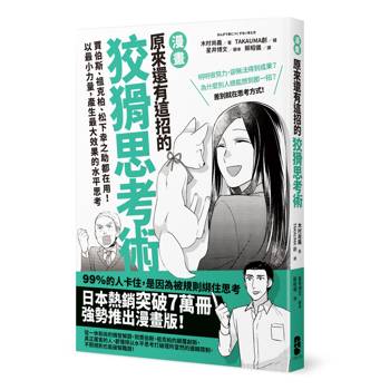 【電子書】漫畫 原來還有這招的狡猾思考術