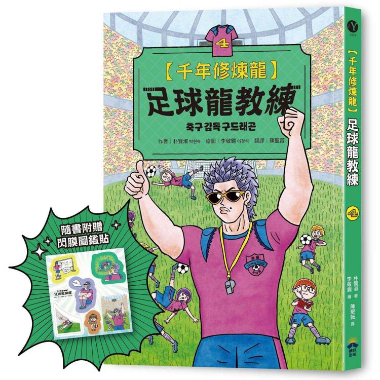 千年修煉龍(4)：足球龍教練【限量贈品：酷炫龍光一閃貼】