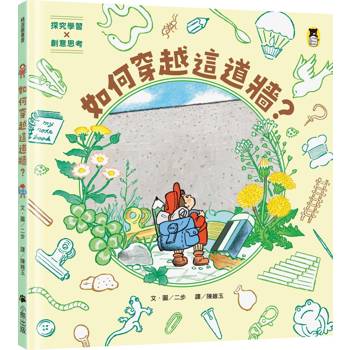如何穿越這道牆？（探究學習×創意思考：引導孩子從五個方向思考，建立自己找答案的能力！）
