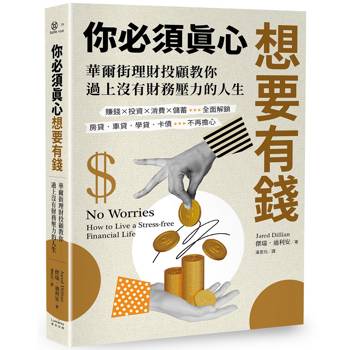 你必須真心想要有錢：賺錢╳投資╳消費╳儲蓄全面解鎖，房貸‧車貸‧學貸‧卡債不再擔心，華爾街理財投顧教你過上沒有財務壓力的人生