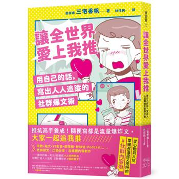 讓全世界愛上我推：用自己的話，寫出人人追蹤的社群爆文術