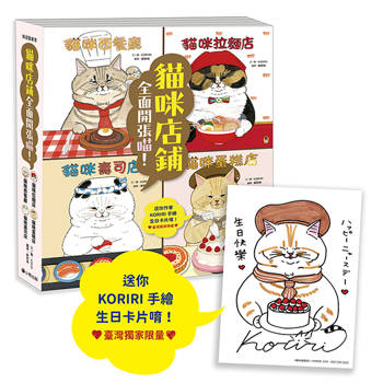 貓咪店鋪 全面開張喵！（系列共4冊，附贈臺灣獨家限量作者手繪生日卡）
