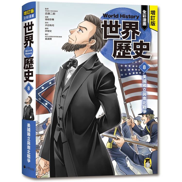 增訂版全彩漫畫世界歷史．第8卷：美國獨立與南北戰爭