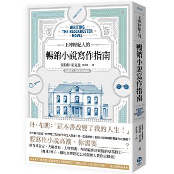 王牌經紀人的暢銷小說寫作指南