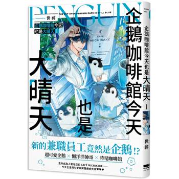 企鵝咖啡館今天也是大晴天(01)